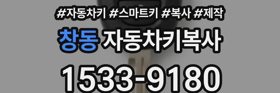 창동 자동차키복사
