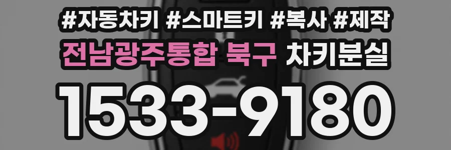 전남광주통합 북구 차키분실