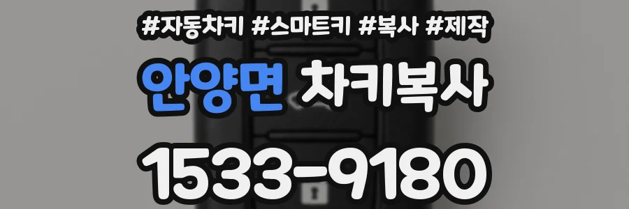안양면 차키복사