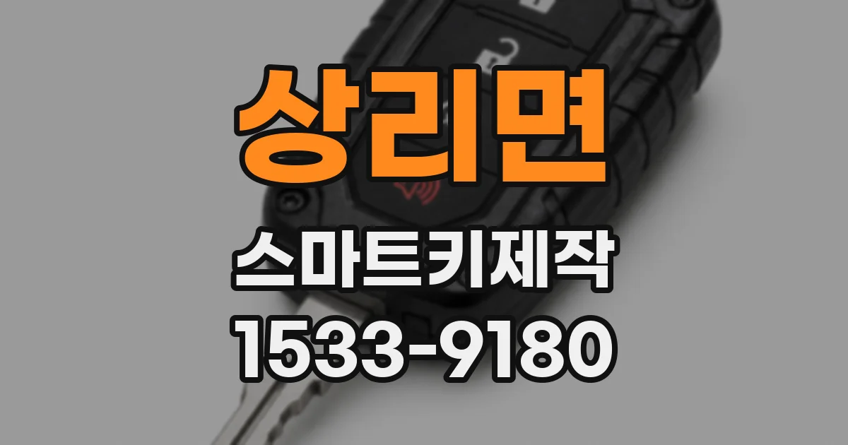 상리면 스마트키제작