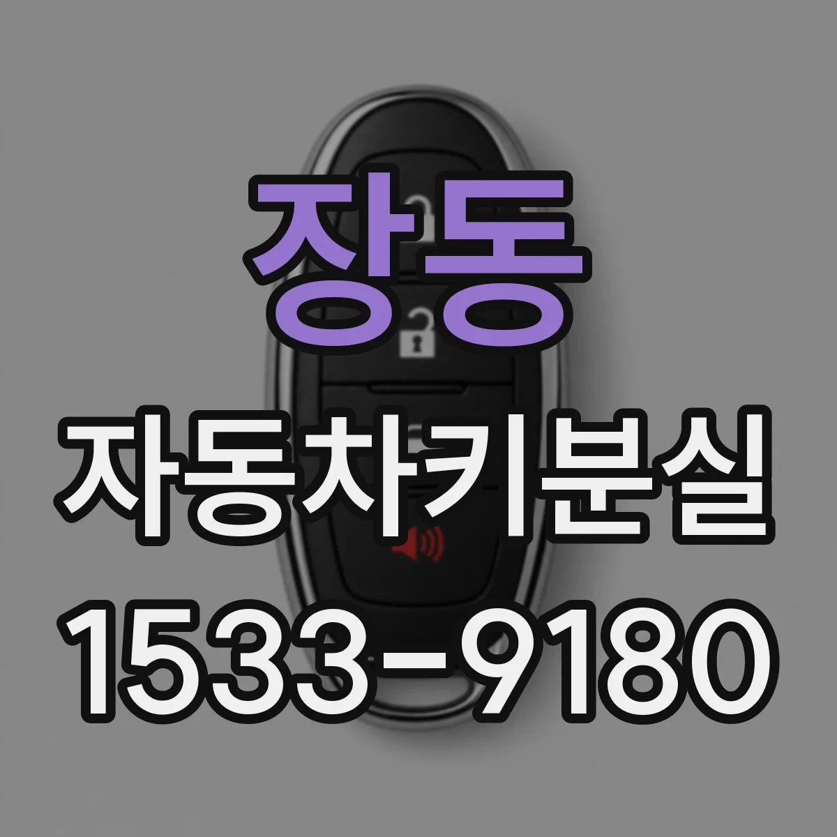 장동 자동차키분실