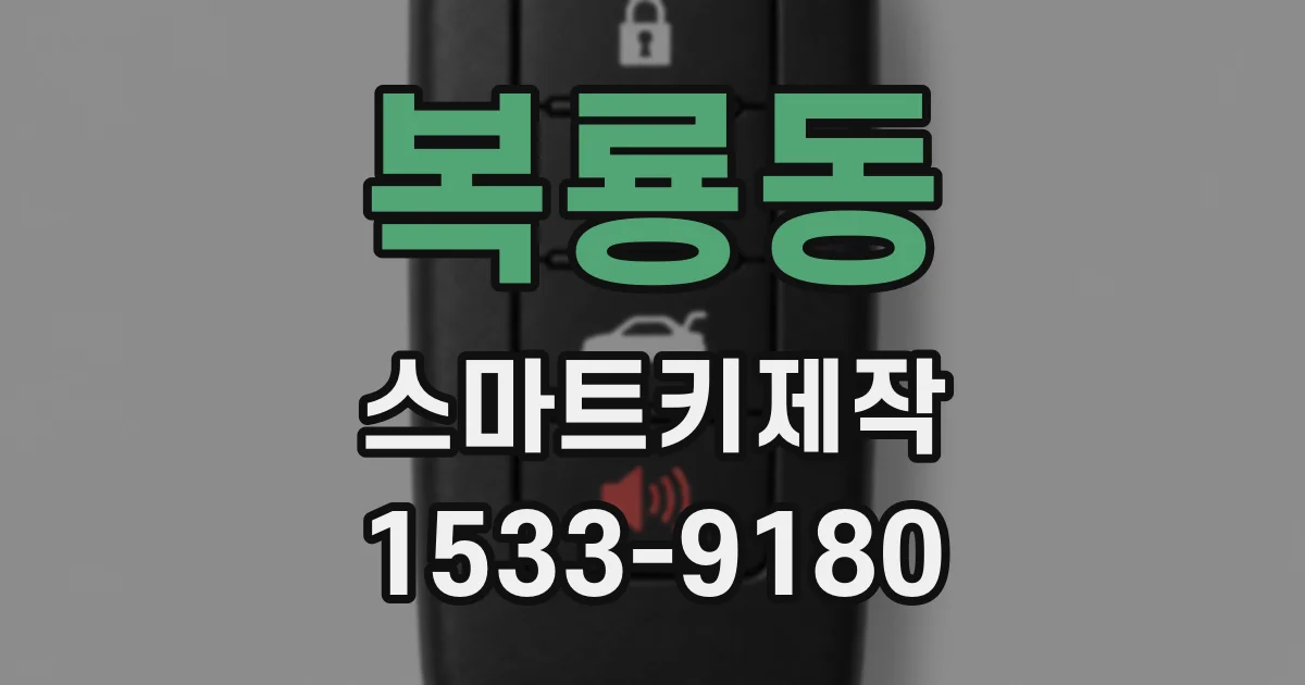 복룡동 스마트키제작