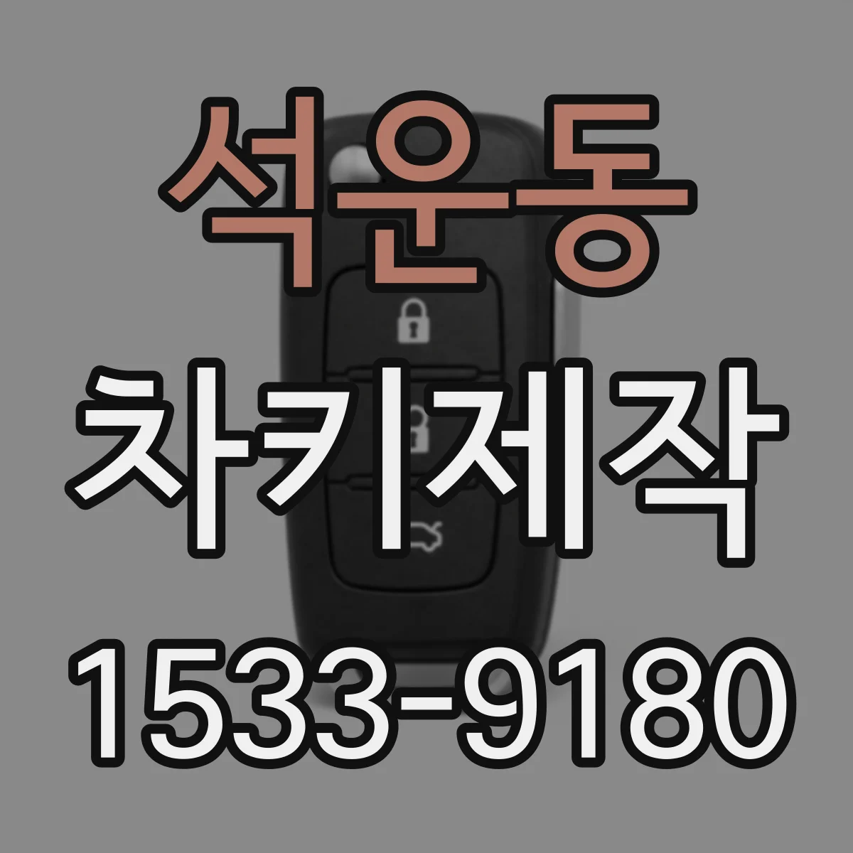 석운동 차키제작