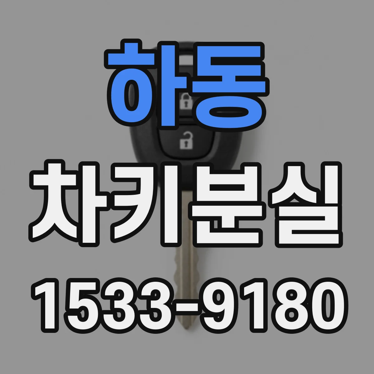 하동 차키분실