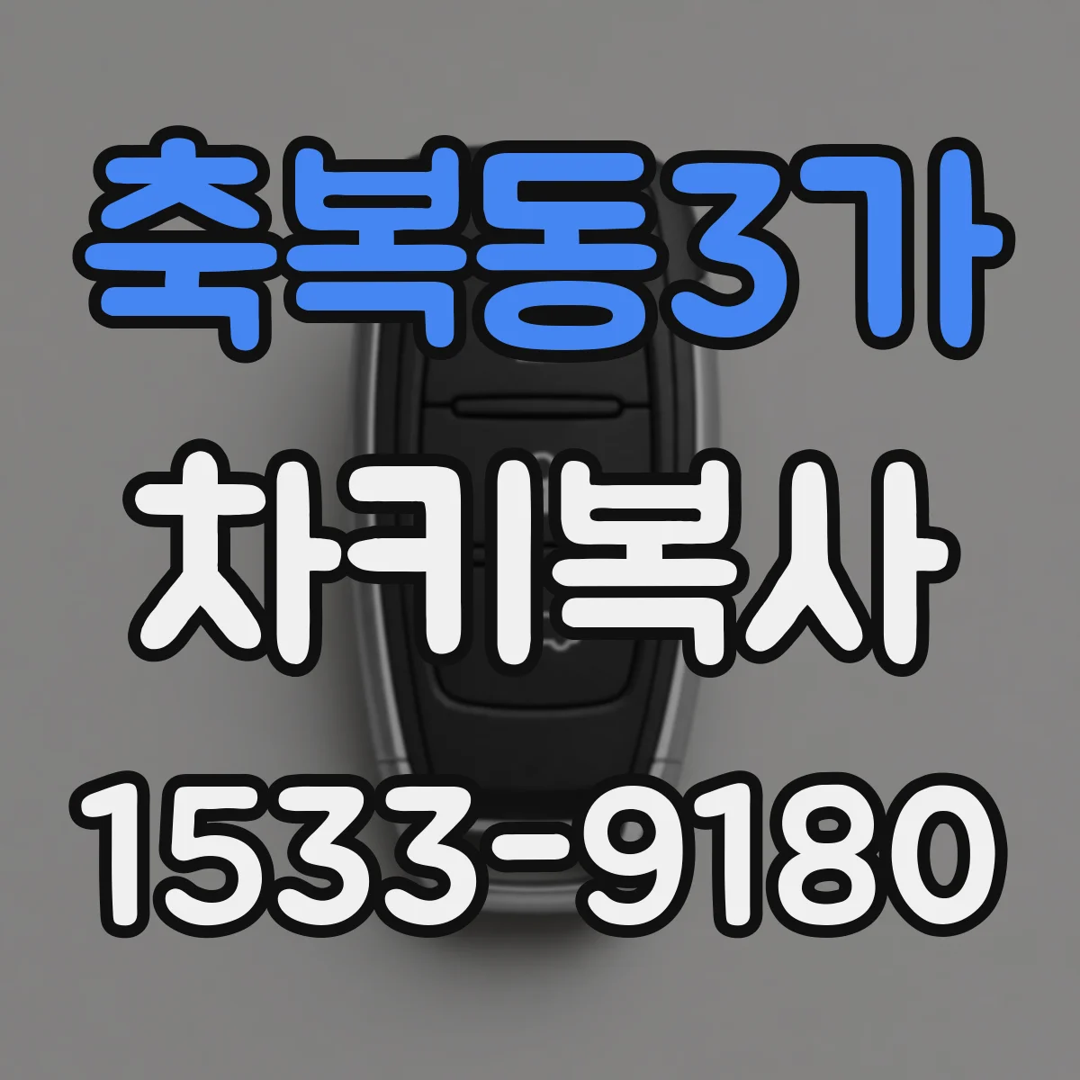 축복동3가 차키복사