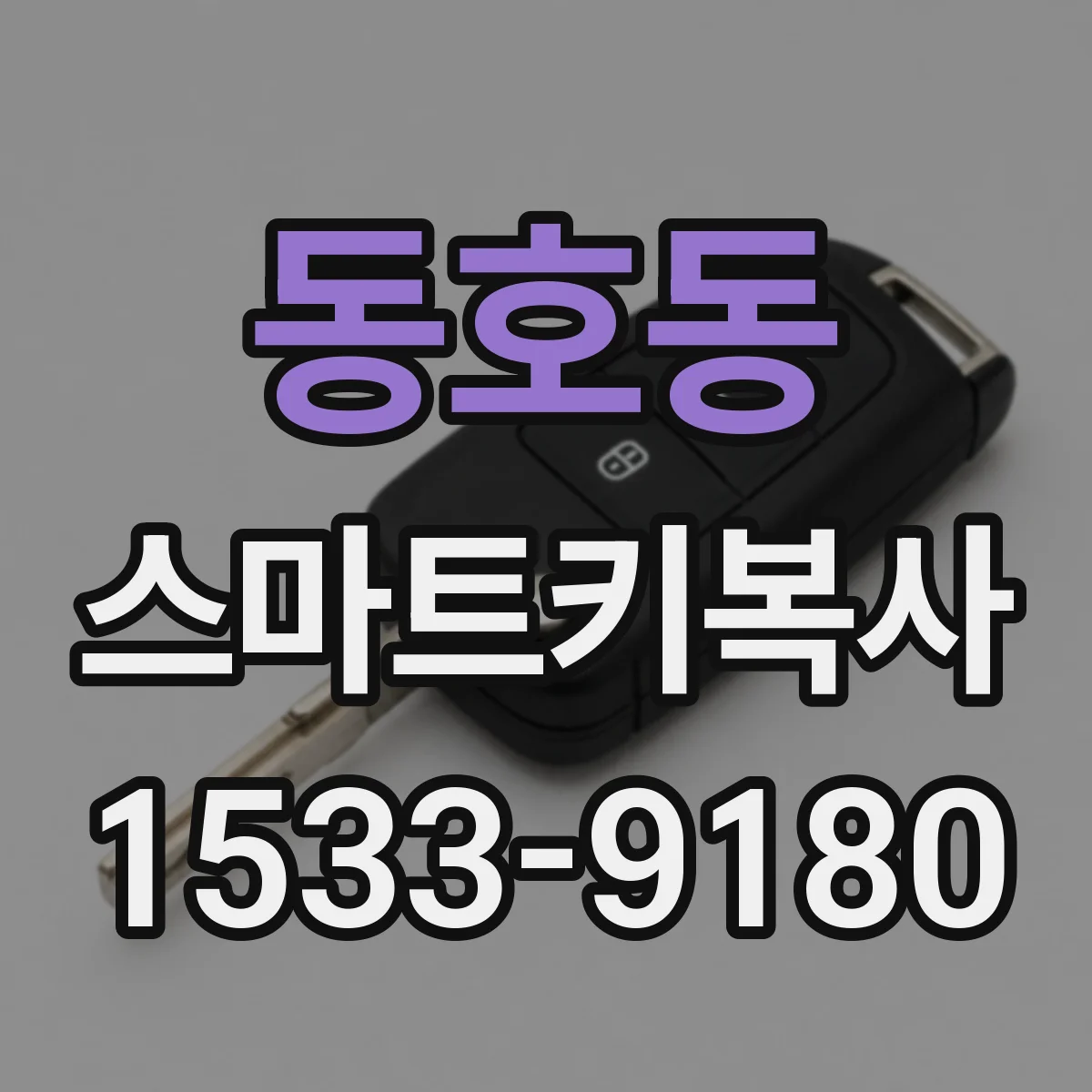 동호동 스마트키복사