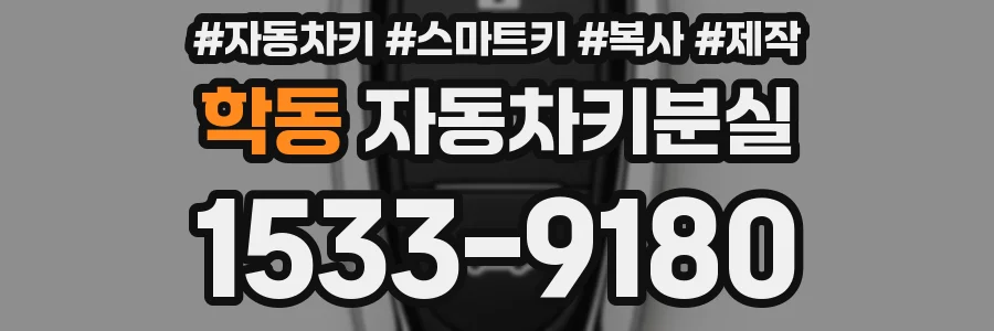 학동 자동차키분실