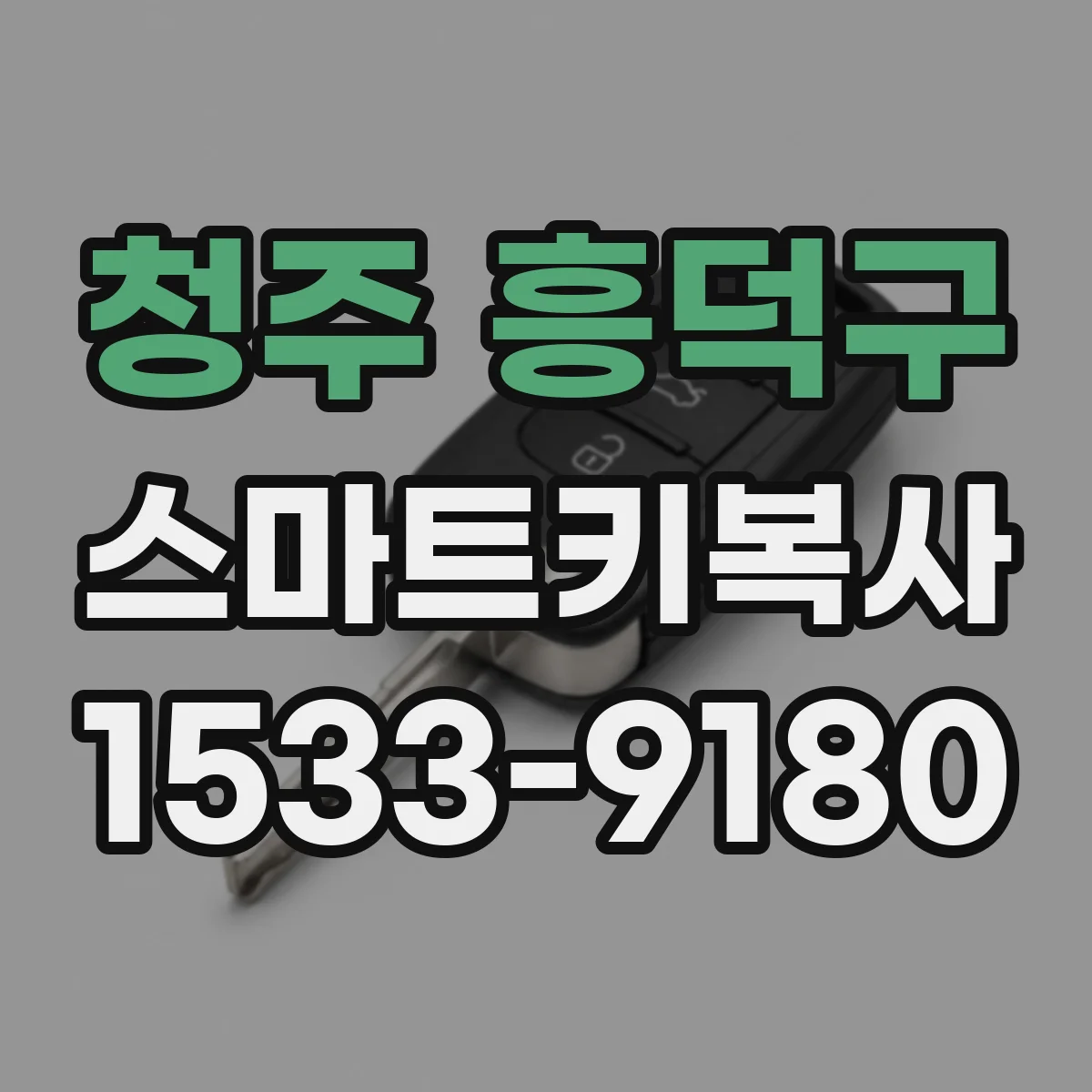 청주 흥덕구 스마트키복사