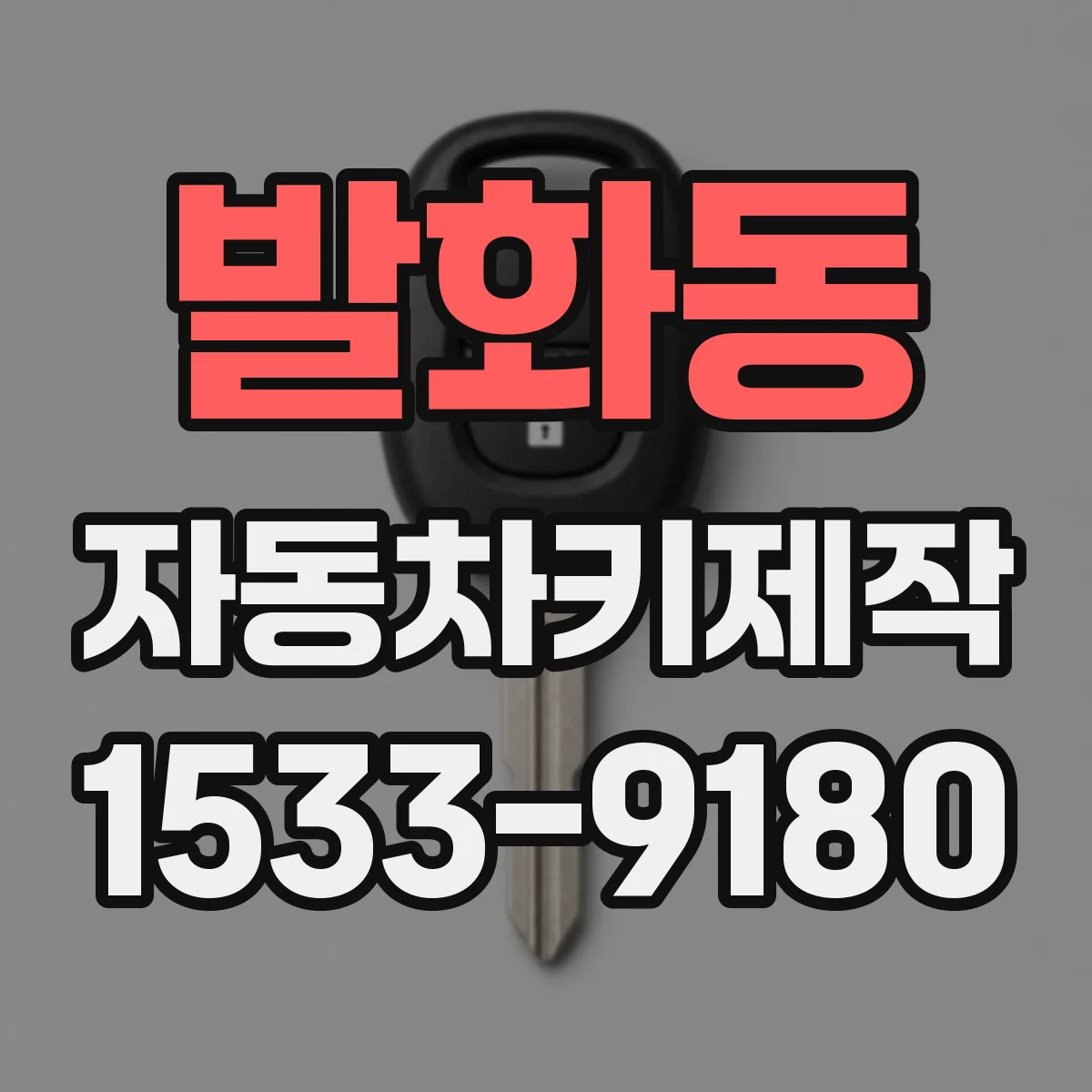 발화동 자동차키제작