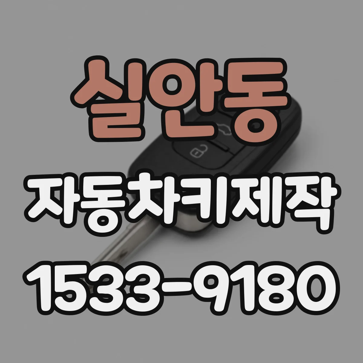 실안동 자동차키제작