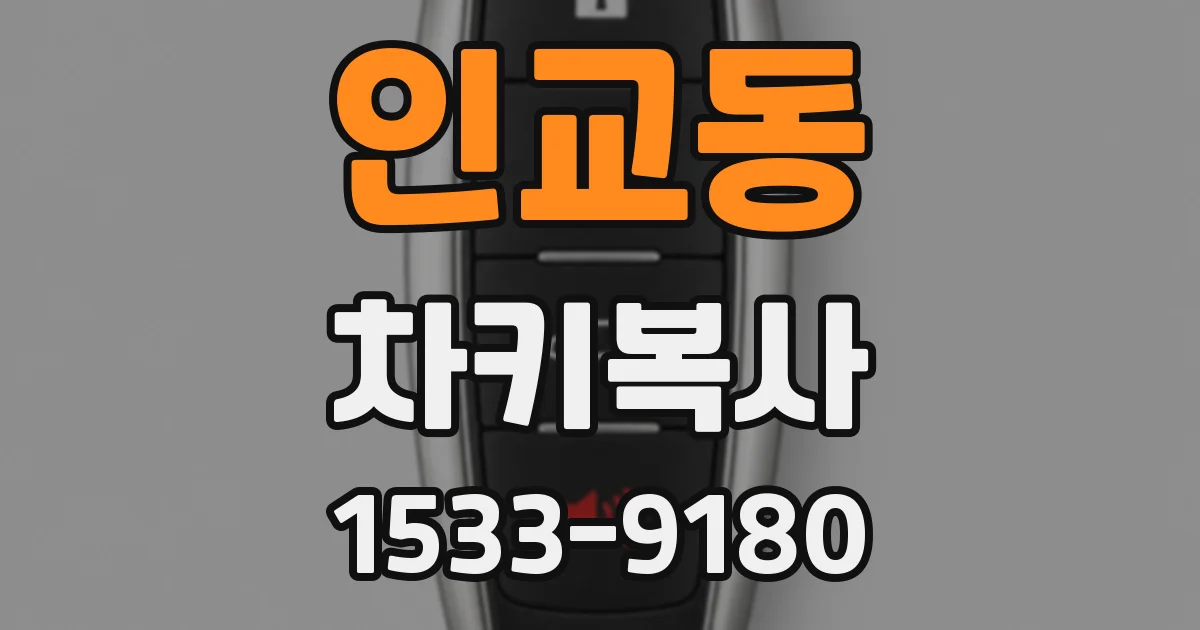 인교동 차키복사