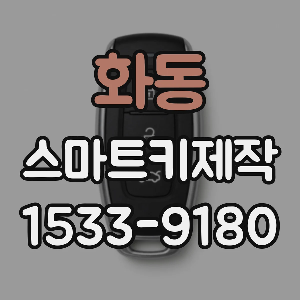 화동 스마트키제작