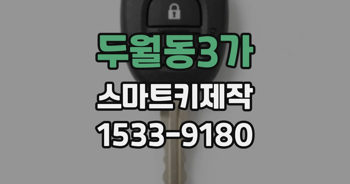 두월동3가 스마트키제작