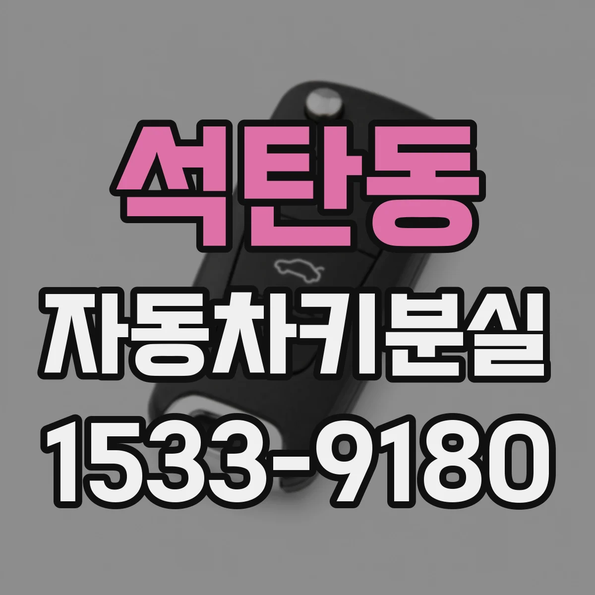 석탄동 자동차키분실