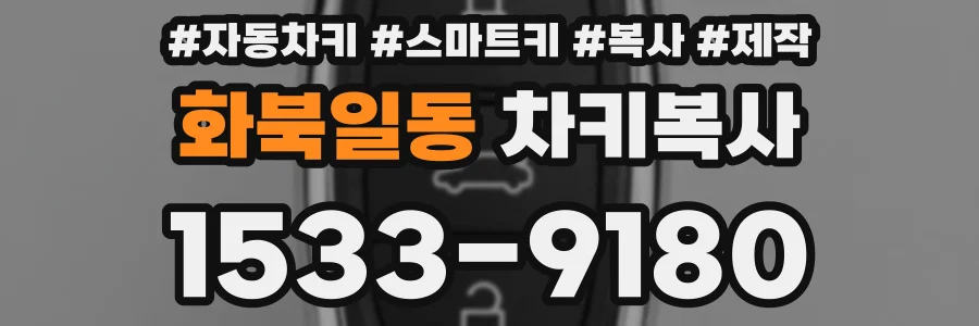 화북일동 차키복사