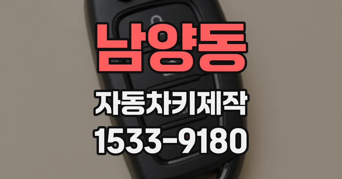 남양동 자동차키제작