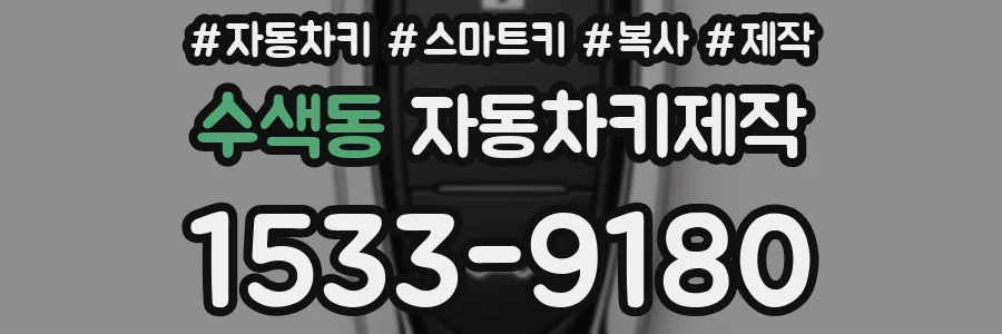 수색동 자동차키제작
