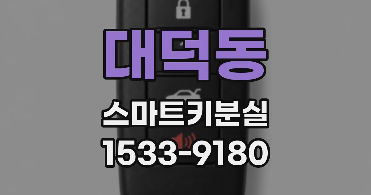 대덕동 스마트키분실