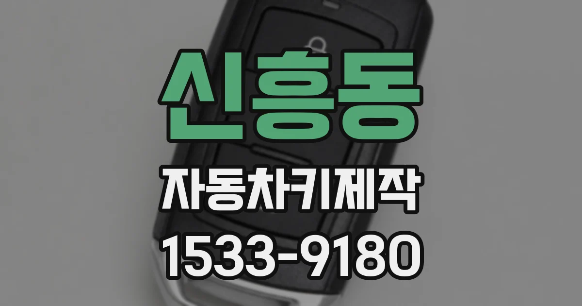 신흥동 자동차키제작