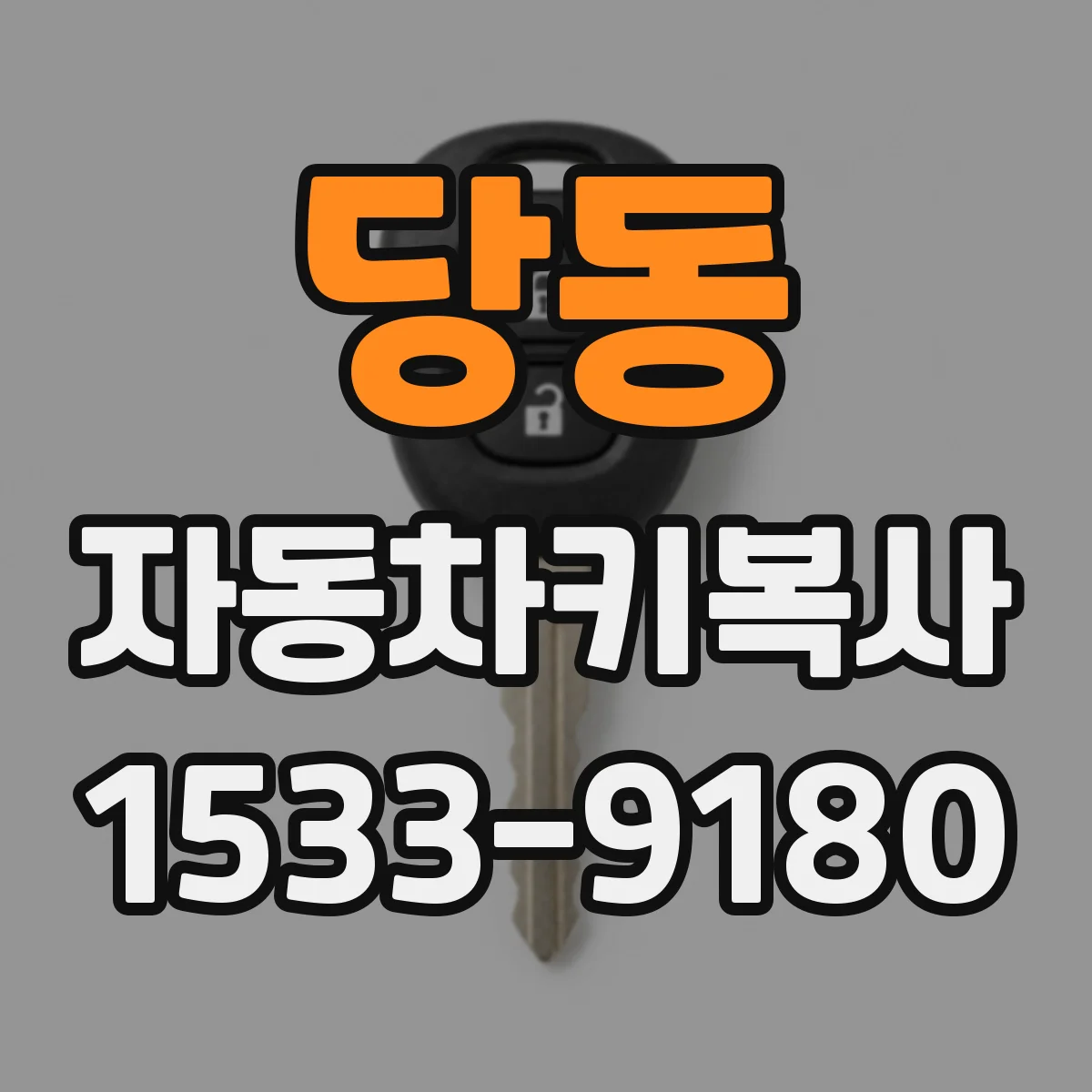 당동 자동차키복사