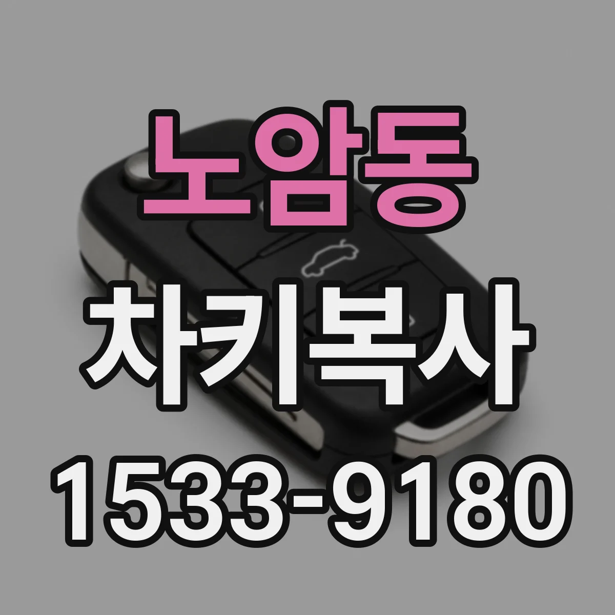 노암동 차키복사