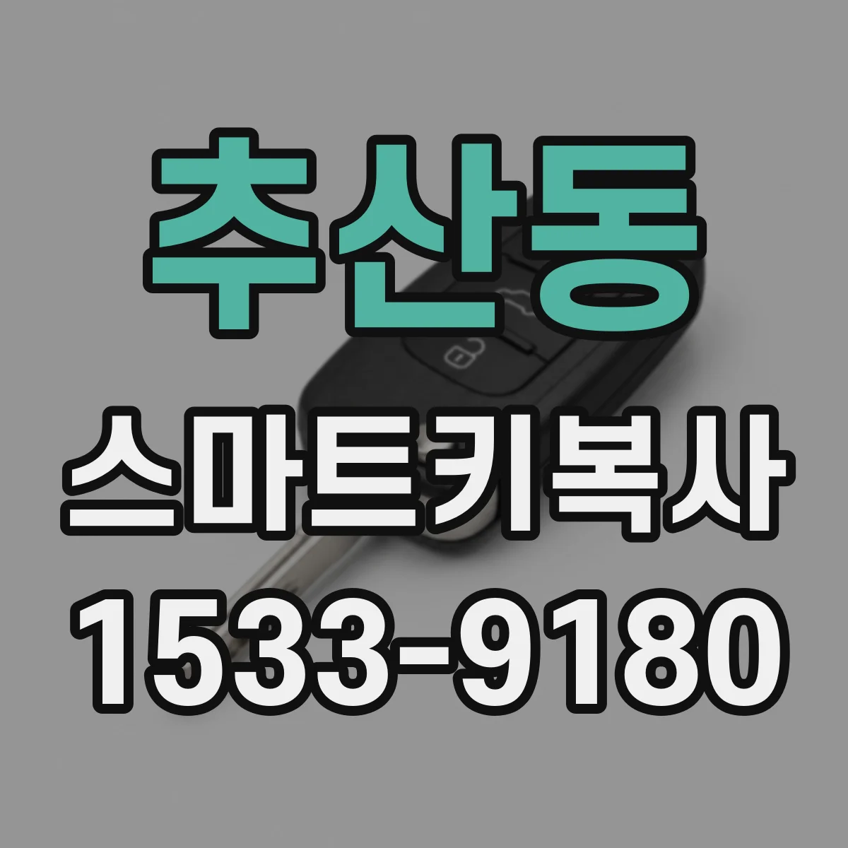 추산동 스마트키복사