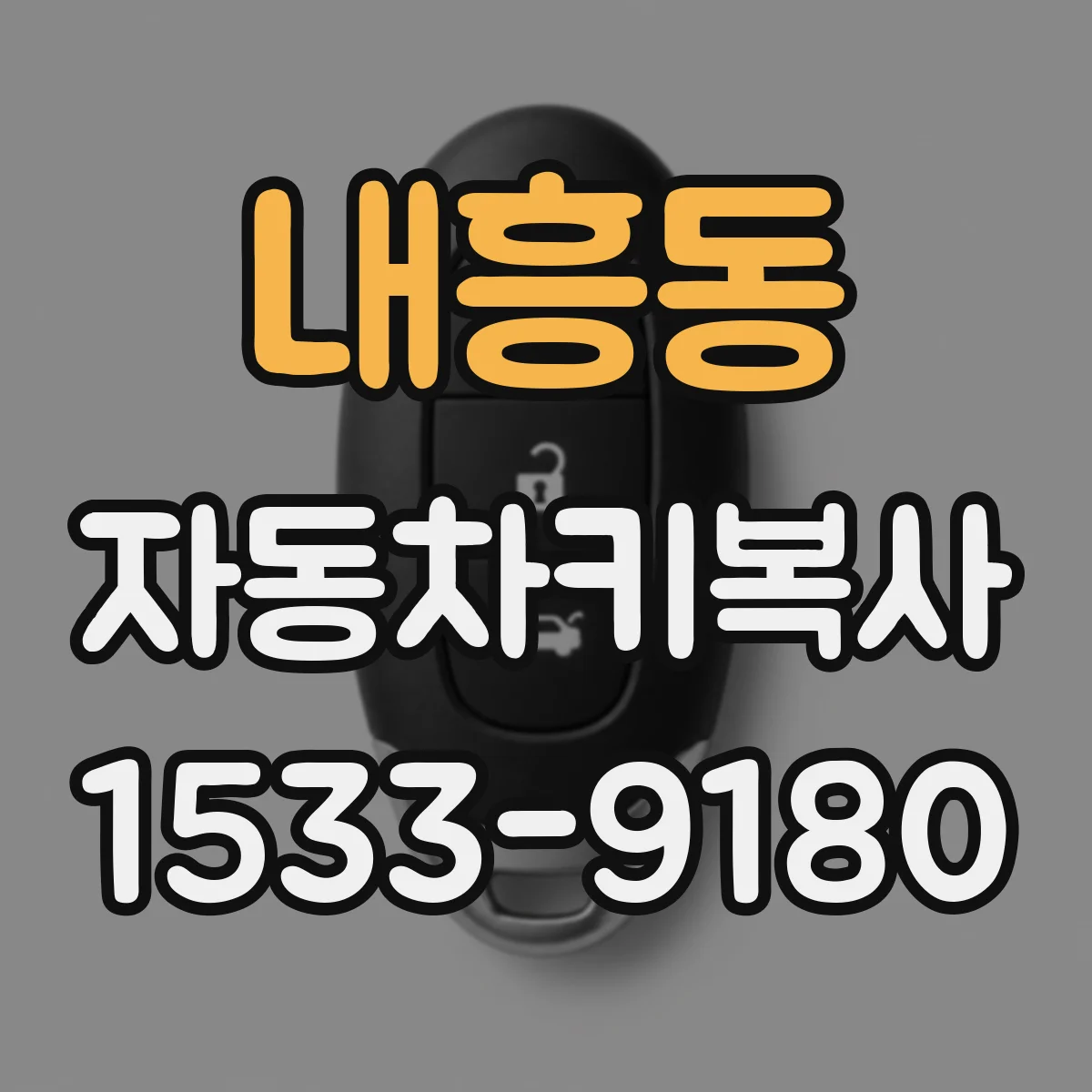 내흥동 자동차키복사