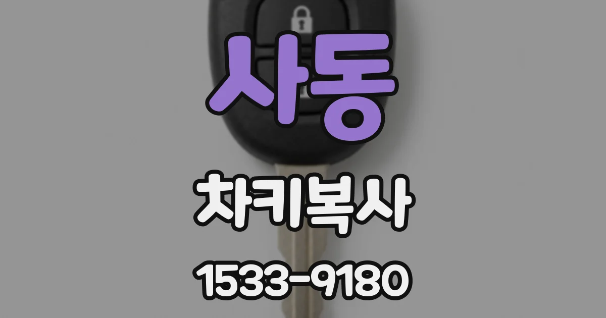 사동 차키복사