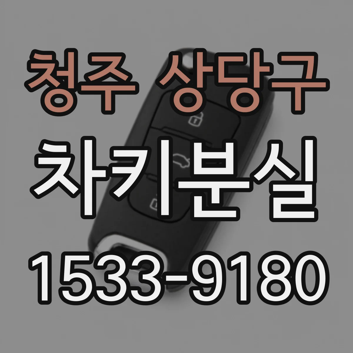 청주 상당구 차키분실