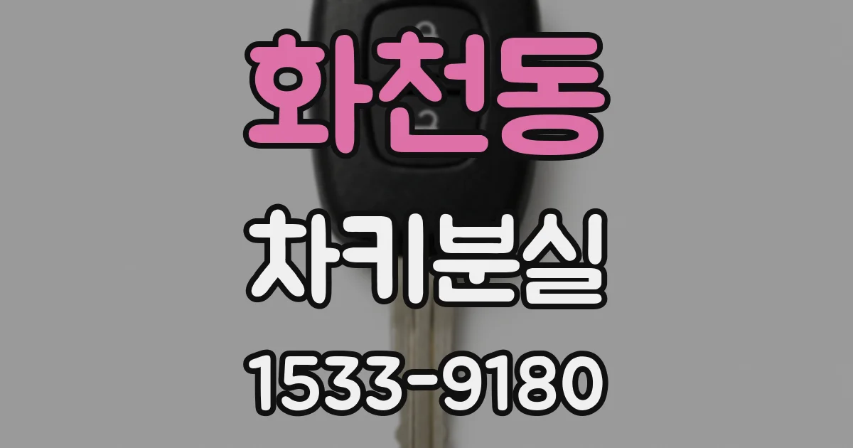 화천동 차키분실