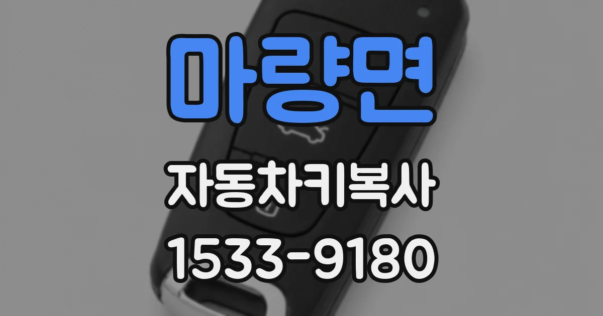 마량면 자동차키복사