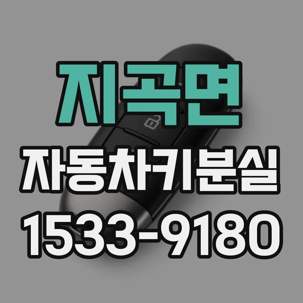 지곡면 자동차키분실