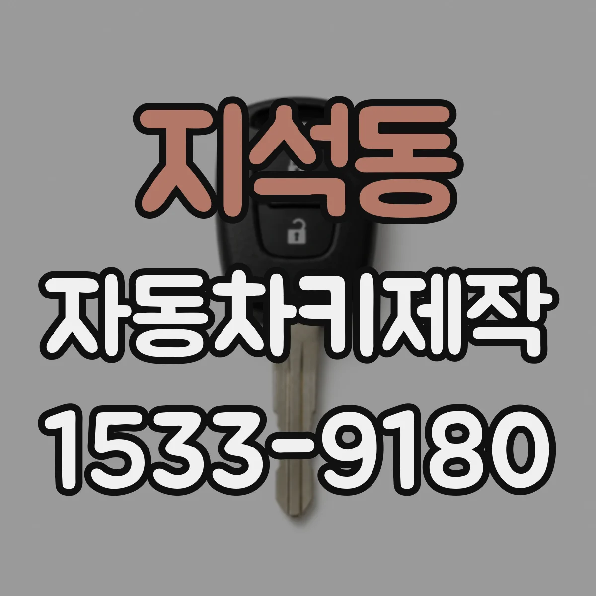 지석동 자동차키제작