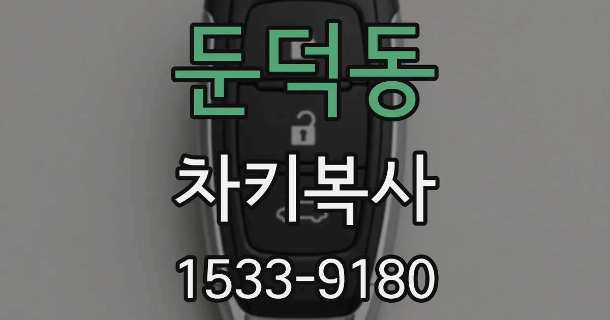 둔덕동 차키복사