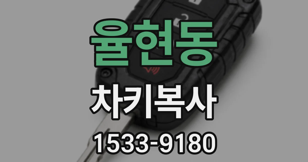 율현동 차키복사