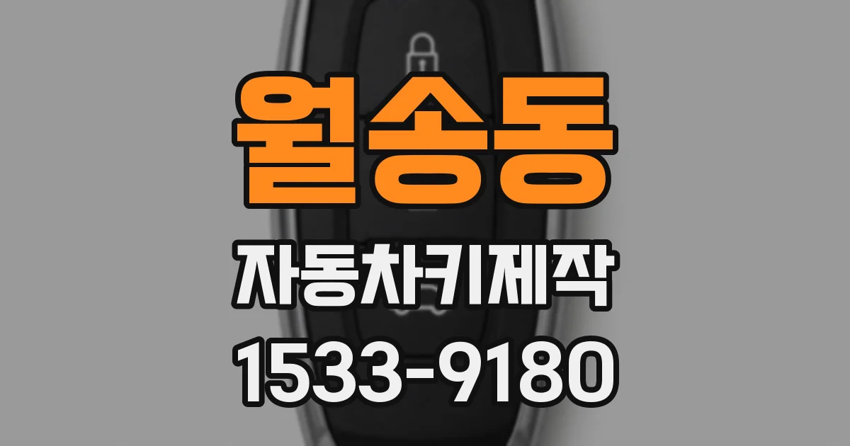 월송동 자동차키제작