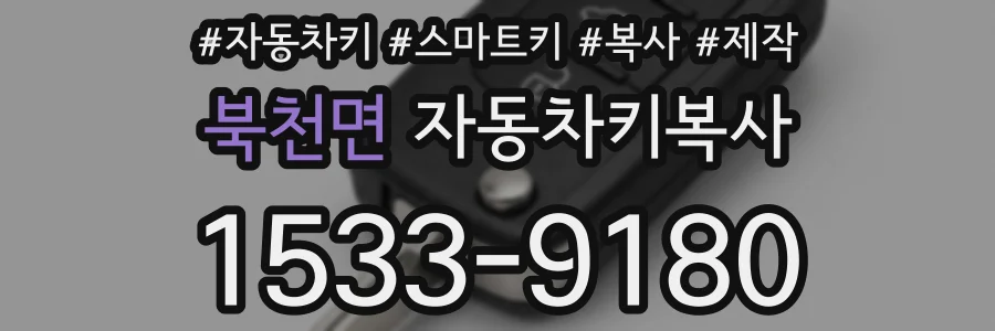 북천면 자동차키복사