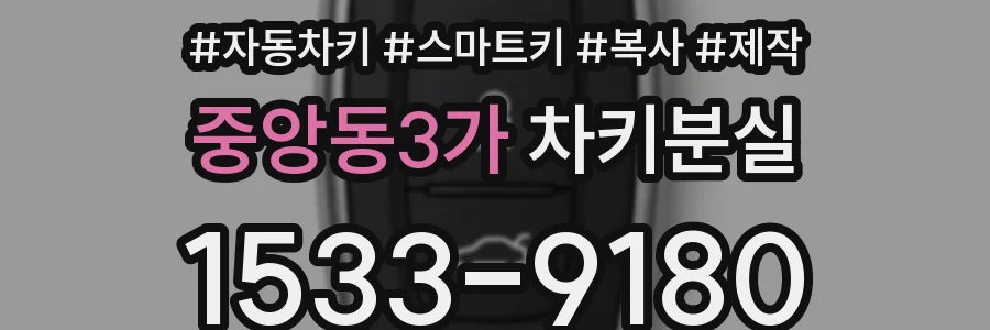 중앙동3가 차키분실