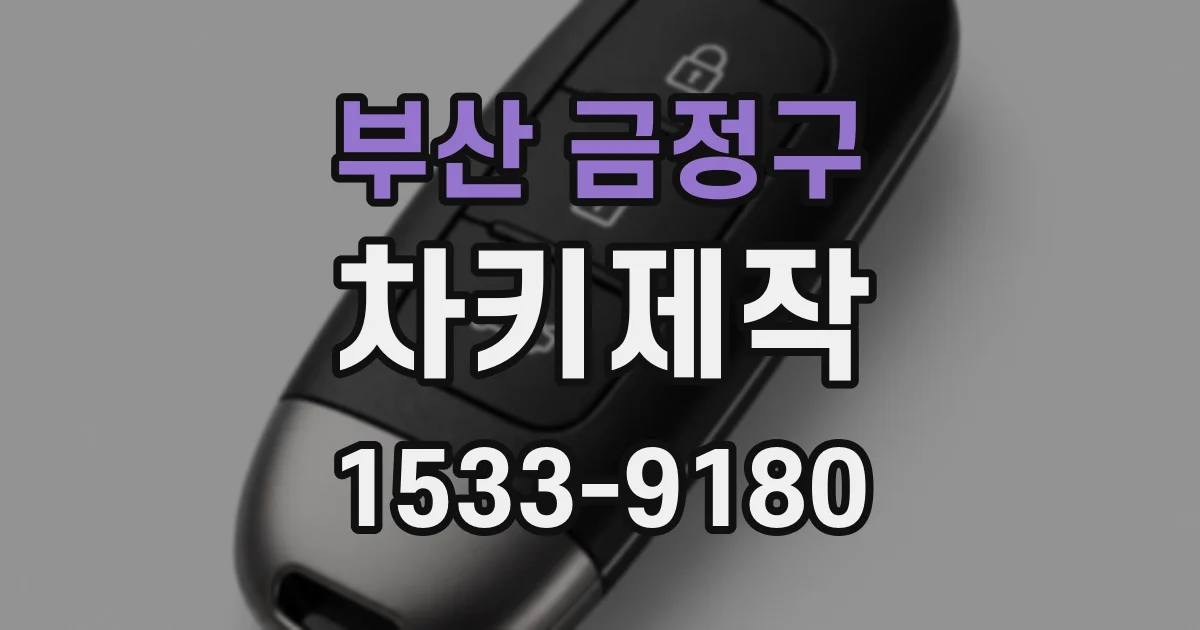 부산 금정구 차키제작