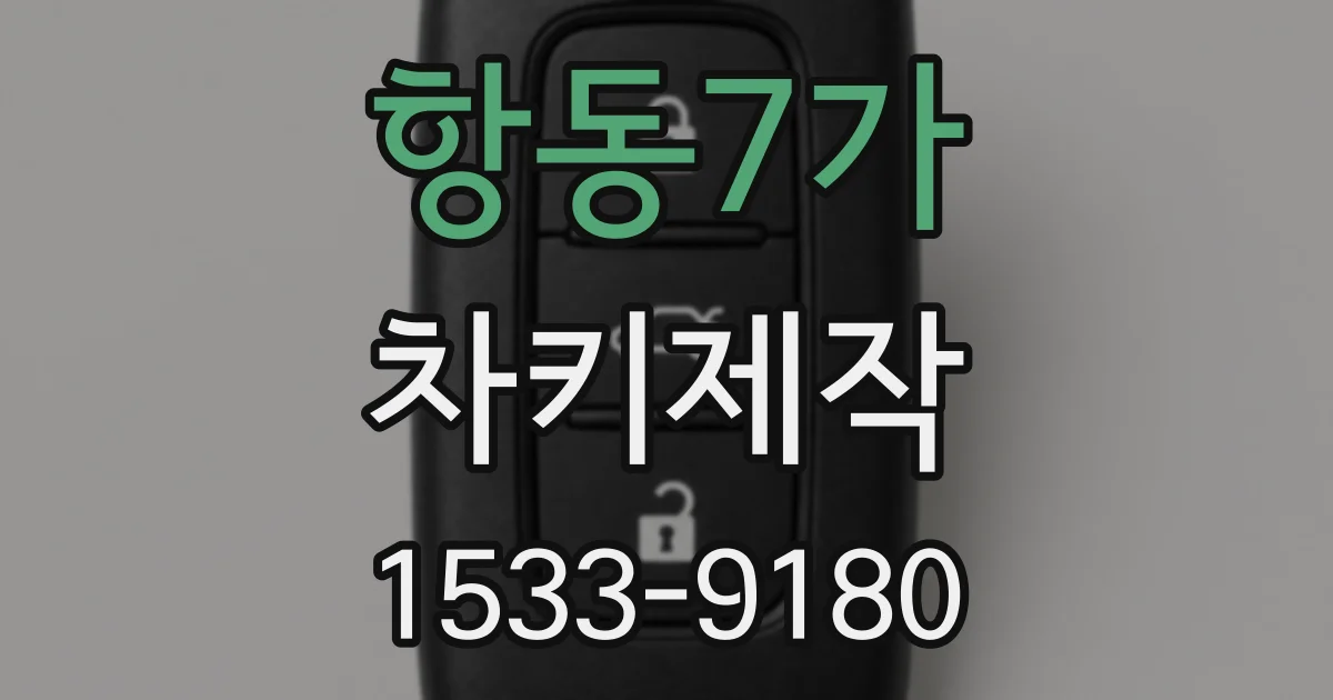 항동7가 차키제작