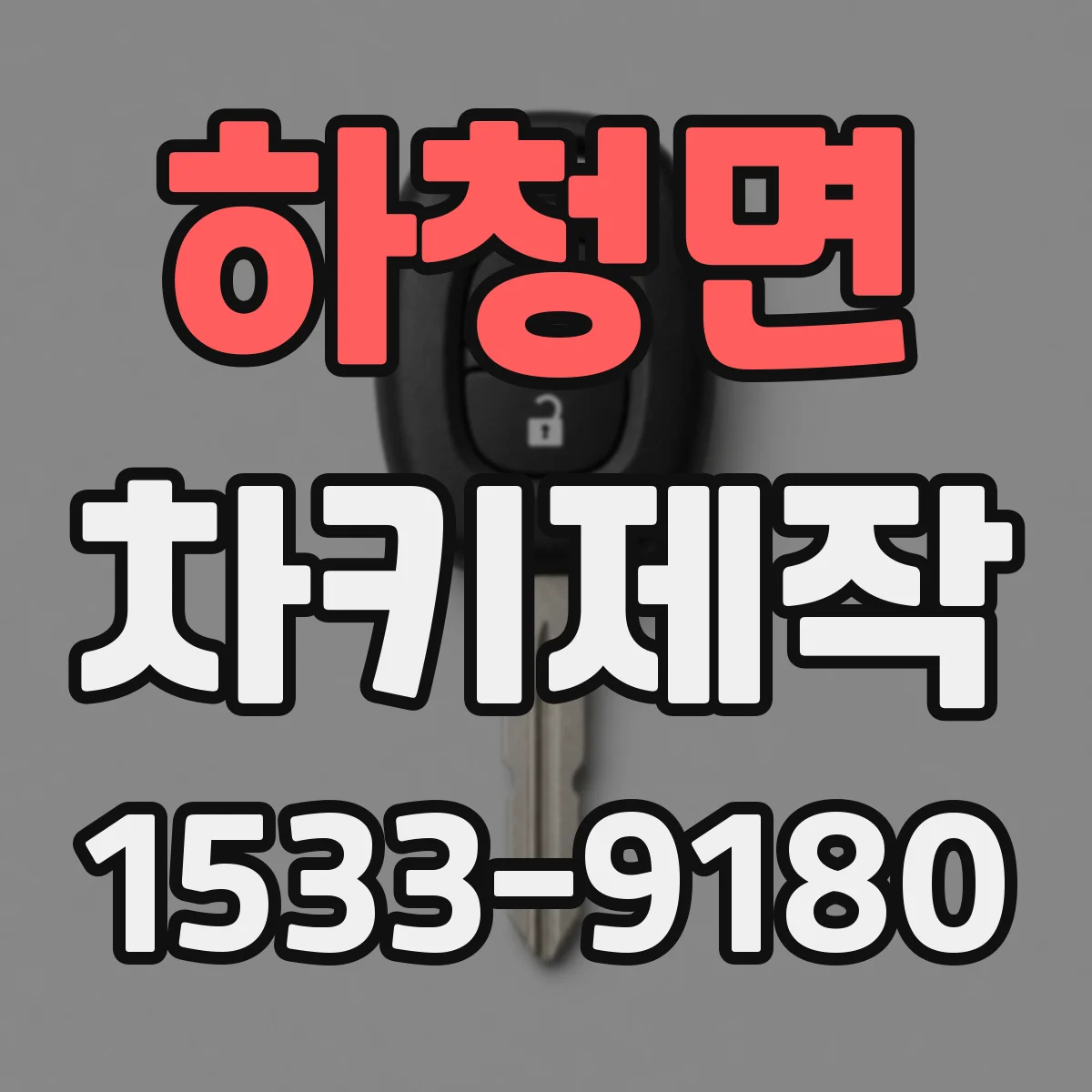 하청면 차키제작