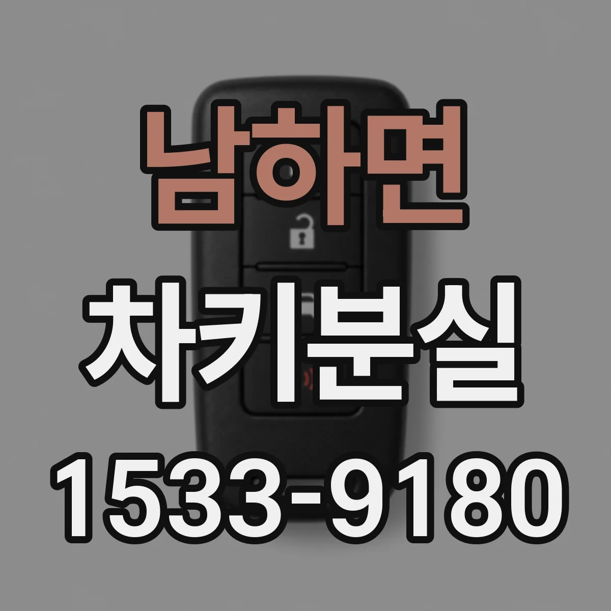 남하면 차키분실