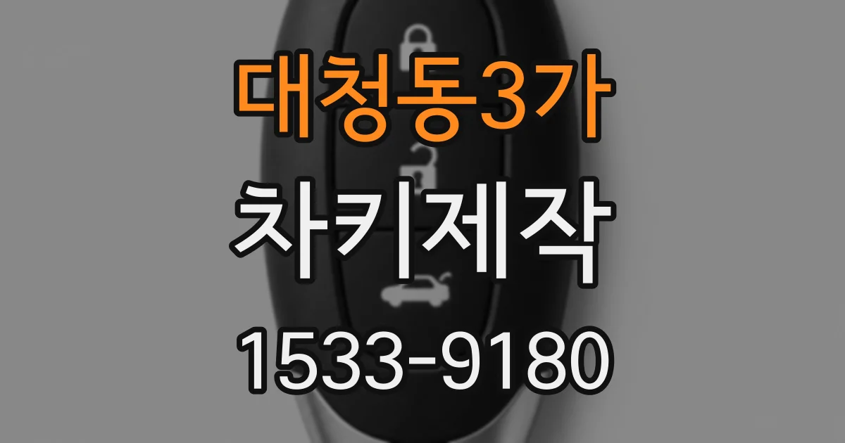 대청동3가 차키제작