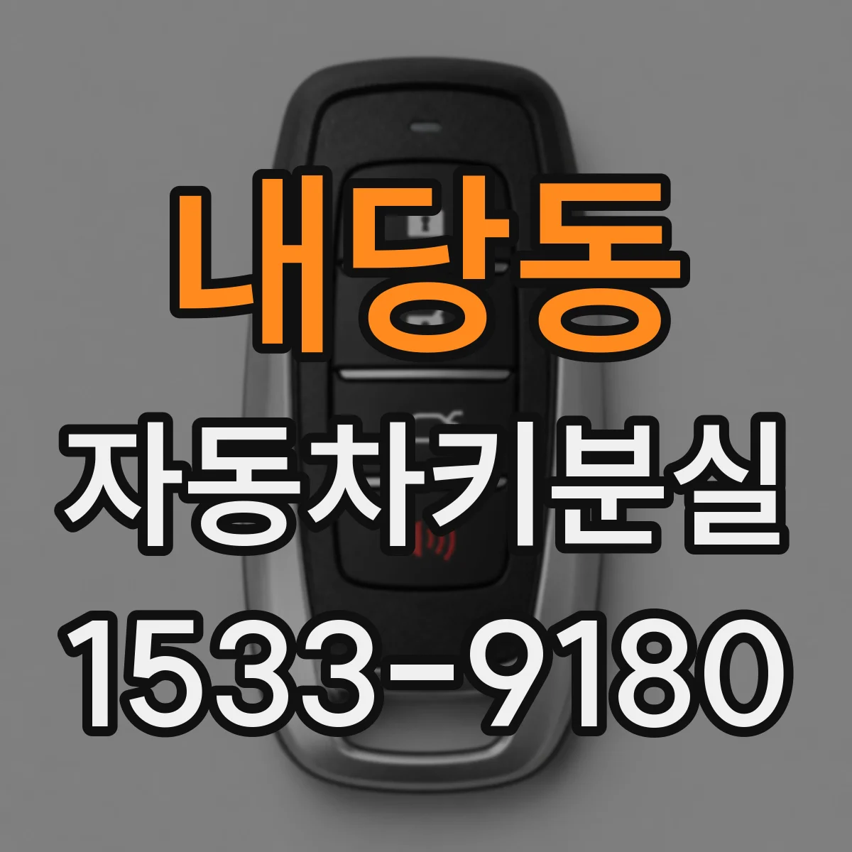 내당동 자동차키분실