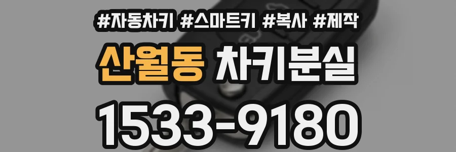 산월동 차키분실