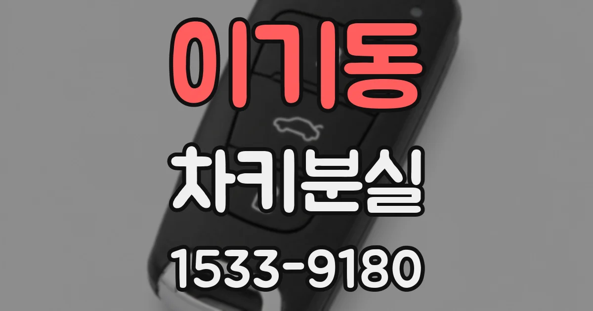 이기동 차키분실