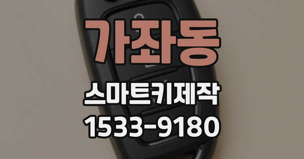 가좌동 스마트키제작