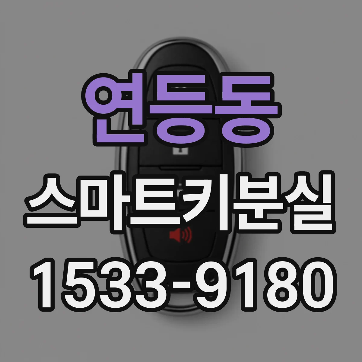 연등동 스마트키분실
