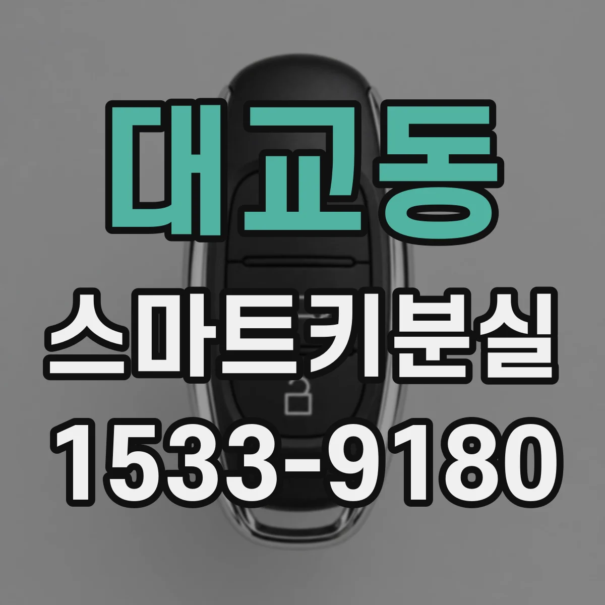 대교동 스마트키분실