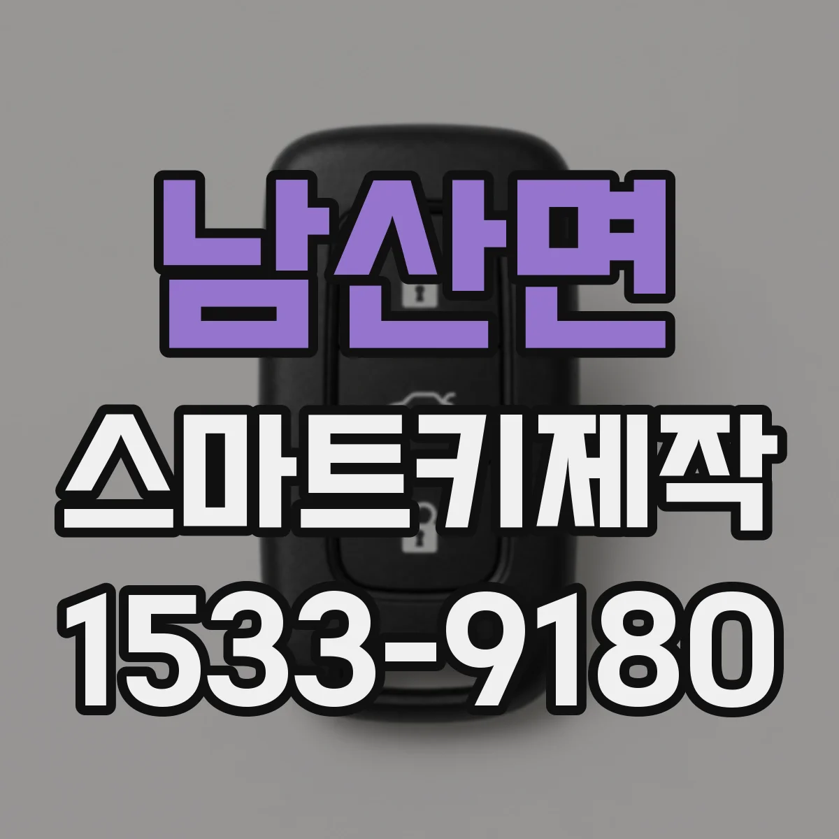 남산면 스마트키제작